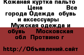 Кожаная куртка-пальто “SAM jin“ › Цена ­ 7 000 - Все города Одежда, обувь и аксессуары » Мужская одежда и обувь   . Московская обл.,Протвино г.